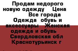 Продам недорого новую одежду! › Цена ­ 1 500 - Все города Одежда, обувь и аксессуары » Женская одежда и обувь   . Свердловская обл.,Краснотурьинск г.